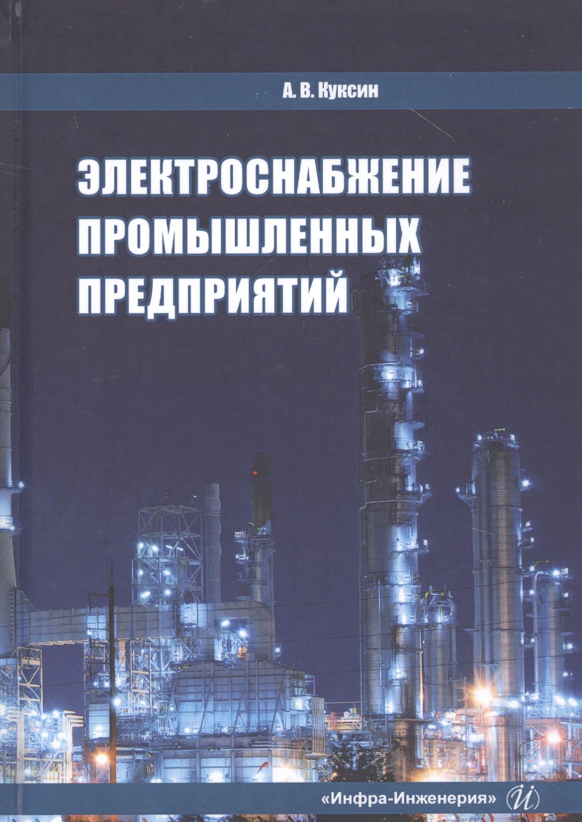 

Электроснабжение промышленных предприятий. Учебное пособие