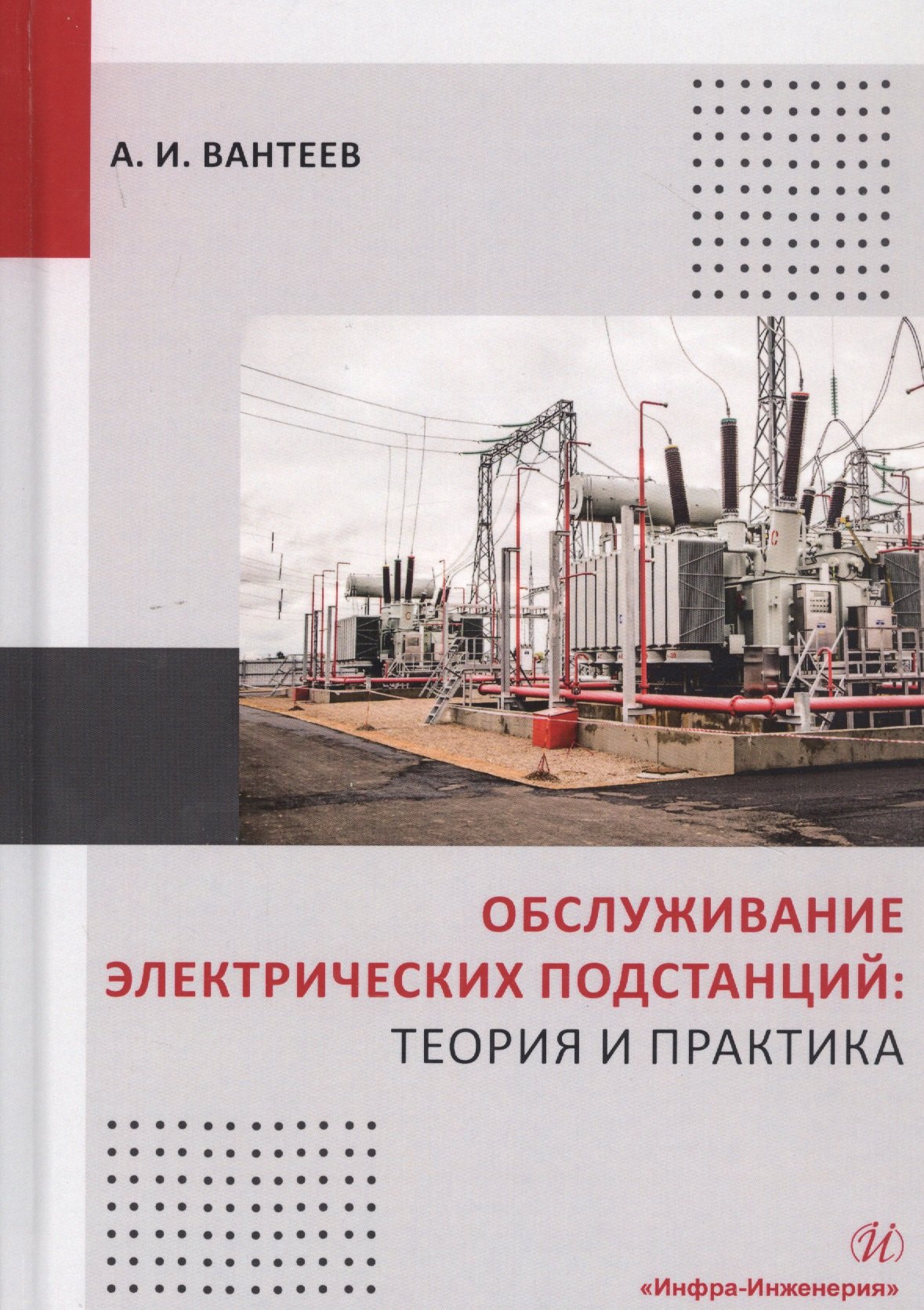 

Обслуживание электрических подстанций: Теория и практика. Учебное пособие