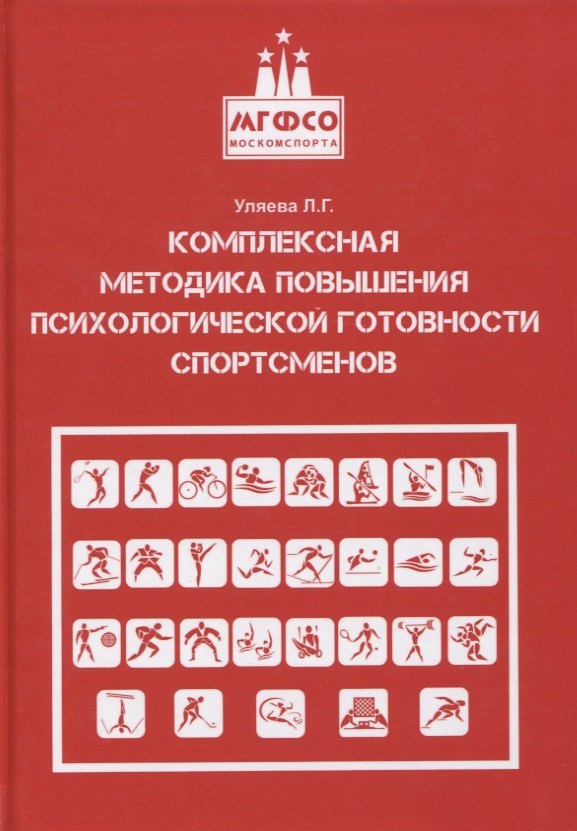 

Комплексная методика повышения психологической готовности спортсменов в период соревновательной деятельности. Методические рекомендации. Учебно-методическое пособие