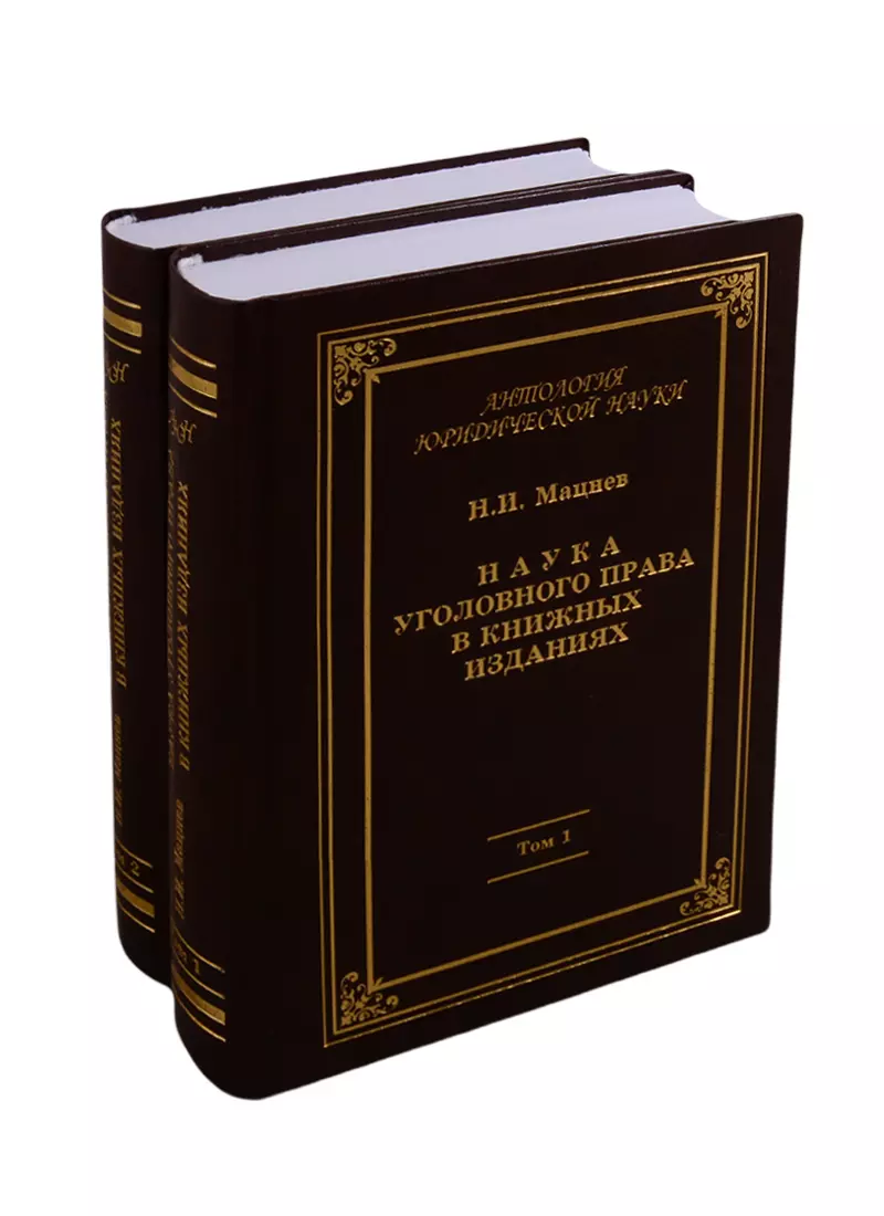  - Наука уголовного права в книжных изданиях (комплект из 2 книг)