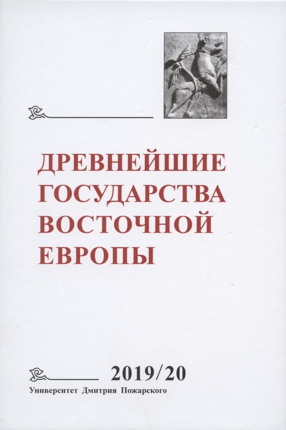 

Древнейшие государства Восточной Европы. 2019-2020 годы. Дипломатические практики Античности и Средневековья