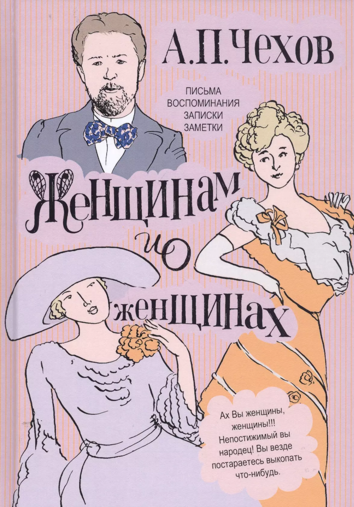 Чехов Антон Павлович - Женщинам и о женщинах. Письма. Воспоминания. Записки. Заметки