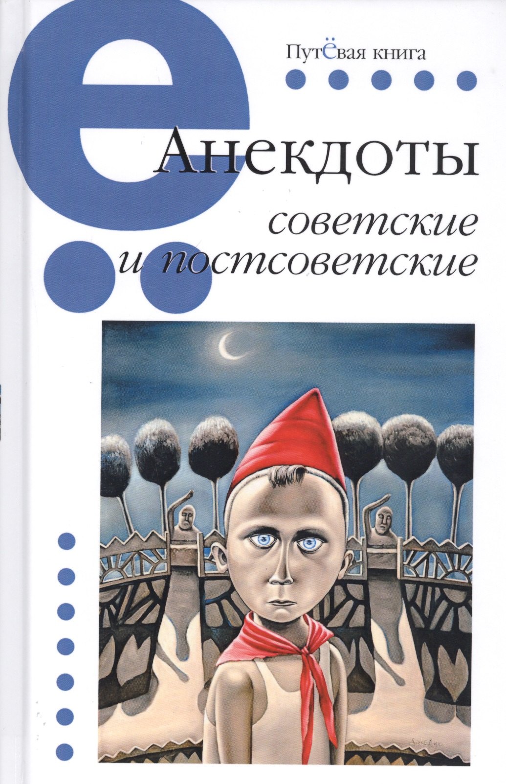 Вестерман Владимир С. - АНЕКДОТЫ СОВЕТСКИЕ И ПОСТСОВЕТСКИЕ