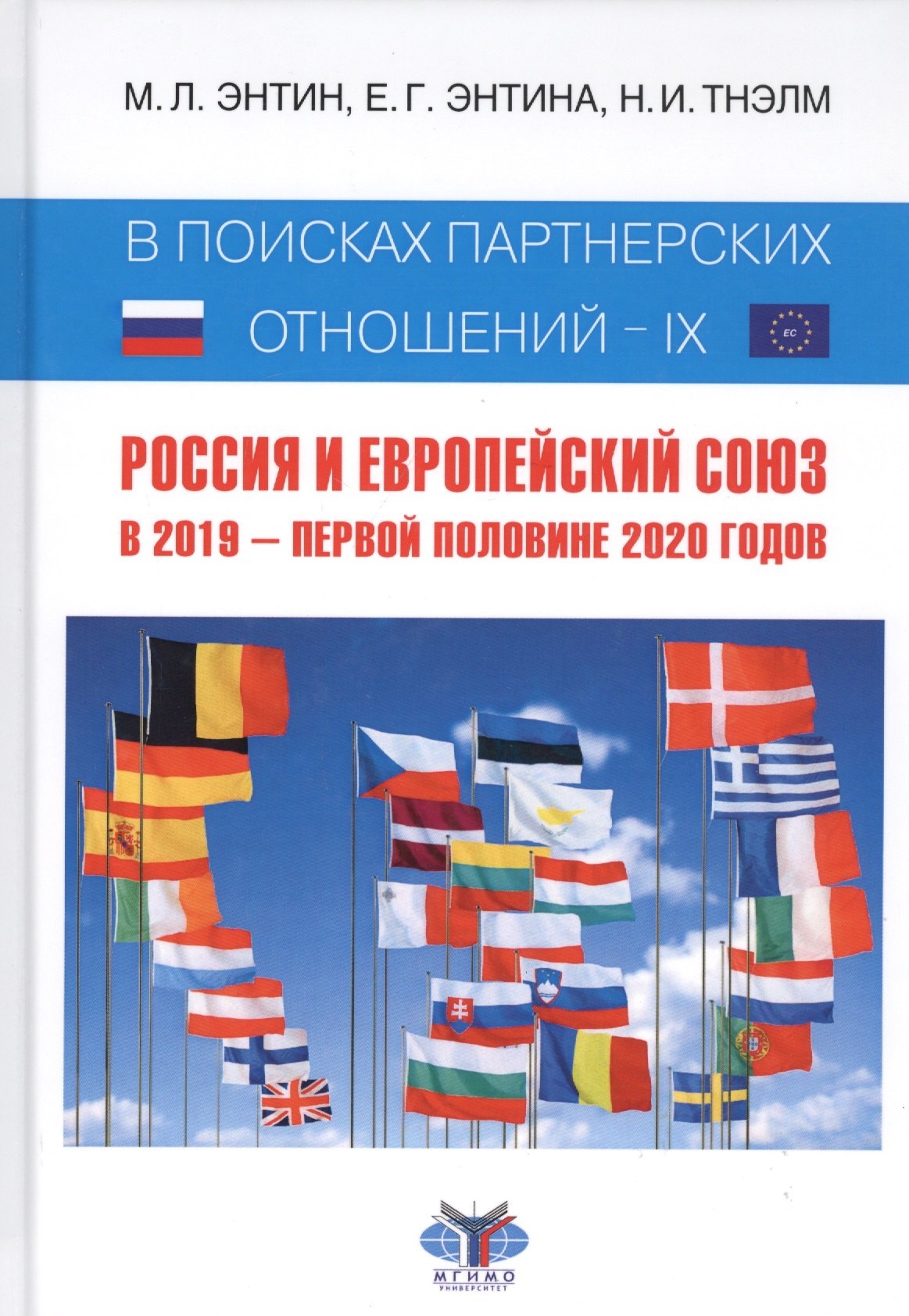 

В поисках партнерских отношений - IX: Россия и Европейский Союз. В 2019 - первой половине 2020 годов