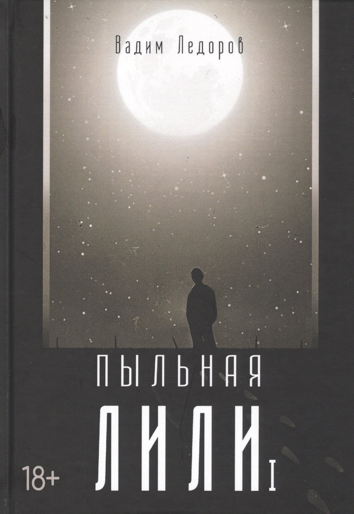 

Пыльная Лили. Часть I