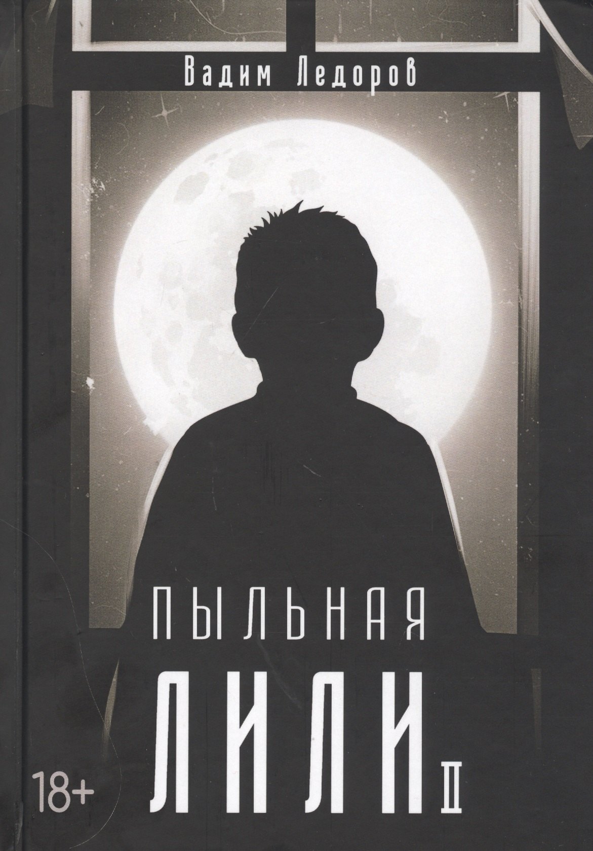 

Пыльная Лили. Часть II