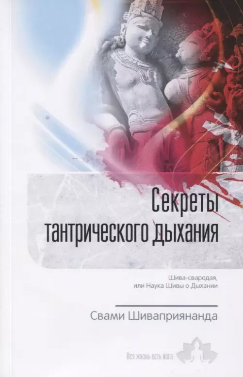 Свами Шиваприянанда - Секреты тантрического дыхания. Шива-свародая, или Наука Шивы о Дыхании