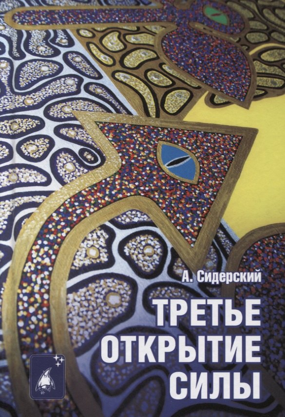 

Третье открытие силы