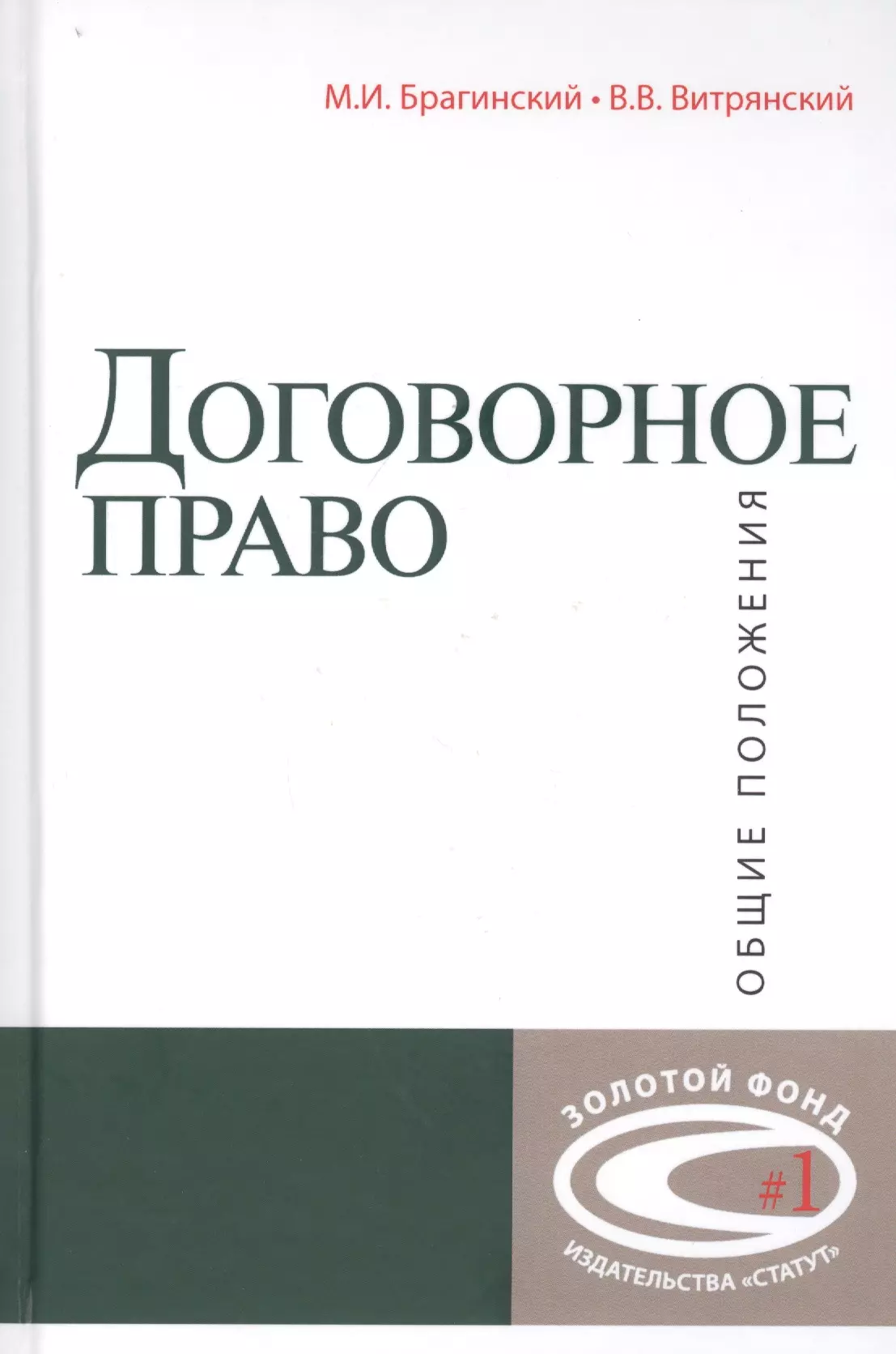 Договорное право общие положения. Монография Брагинского Витрянского договорное право. Брагинский Витрянский Общие положения договорное право. Брагинский Витрянский договорное право книга 1. М.И. Брагинский и в.в. Витрянский.