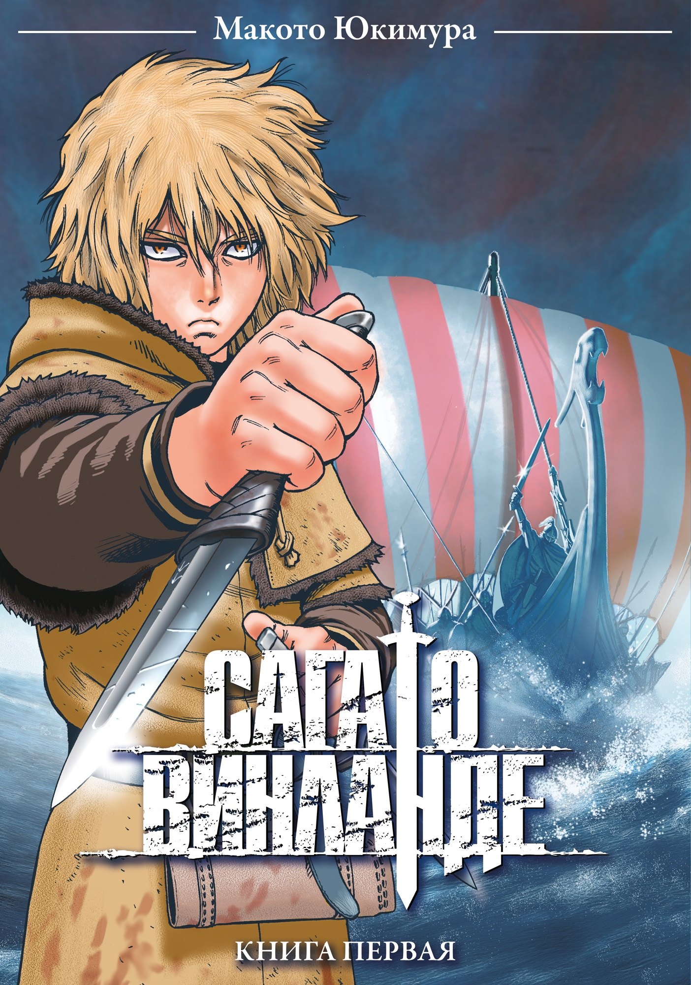 

Сага о Винланде. Книга 1
