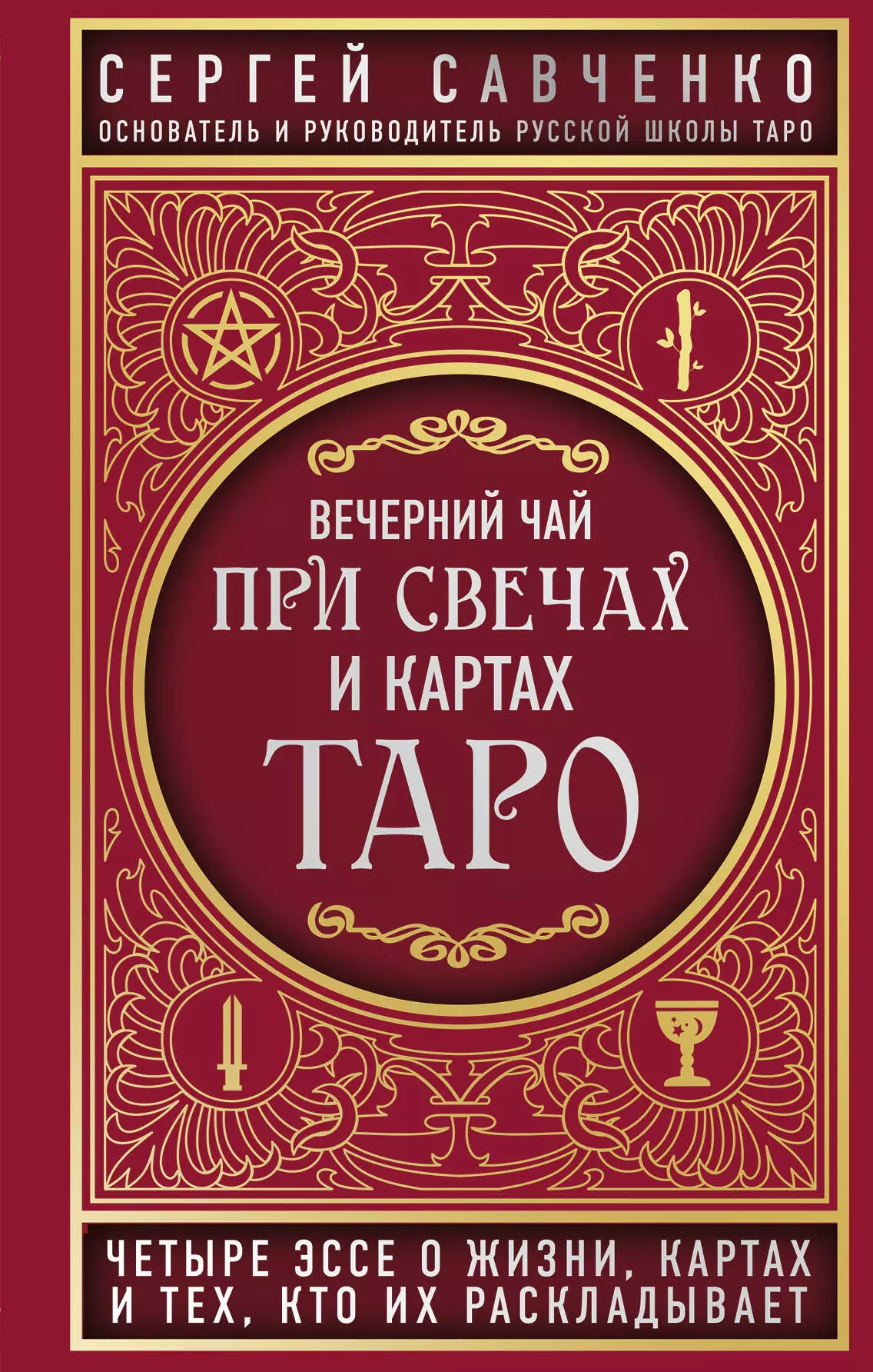 Савченко Сергей Валентинович - Вечерний чай при свечах и картах Таро. Четыре эссе о жизни, картах и тех, кто их раскладывает