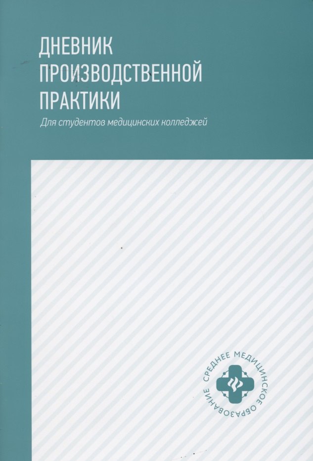  - Дневник производственной практики. Для студентов медицинских колледжей