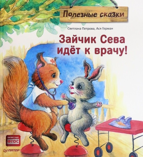 

Зайчик Сева идет к врачу. Полезные сказки