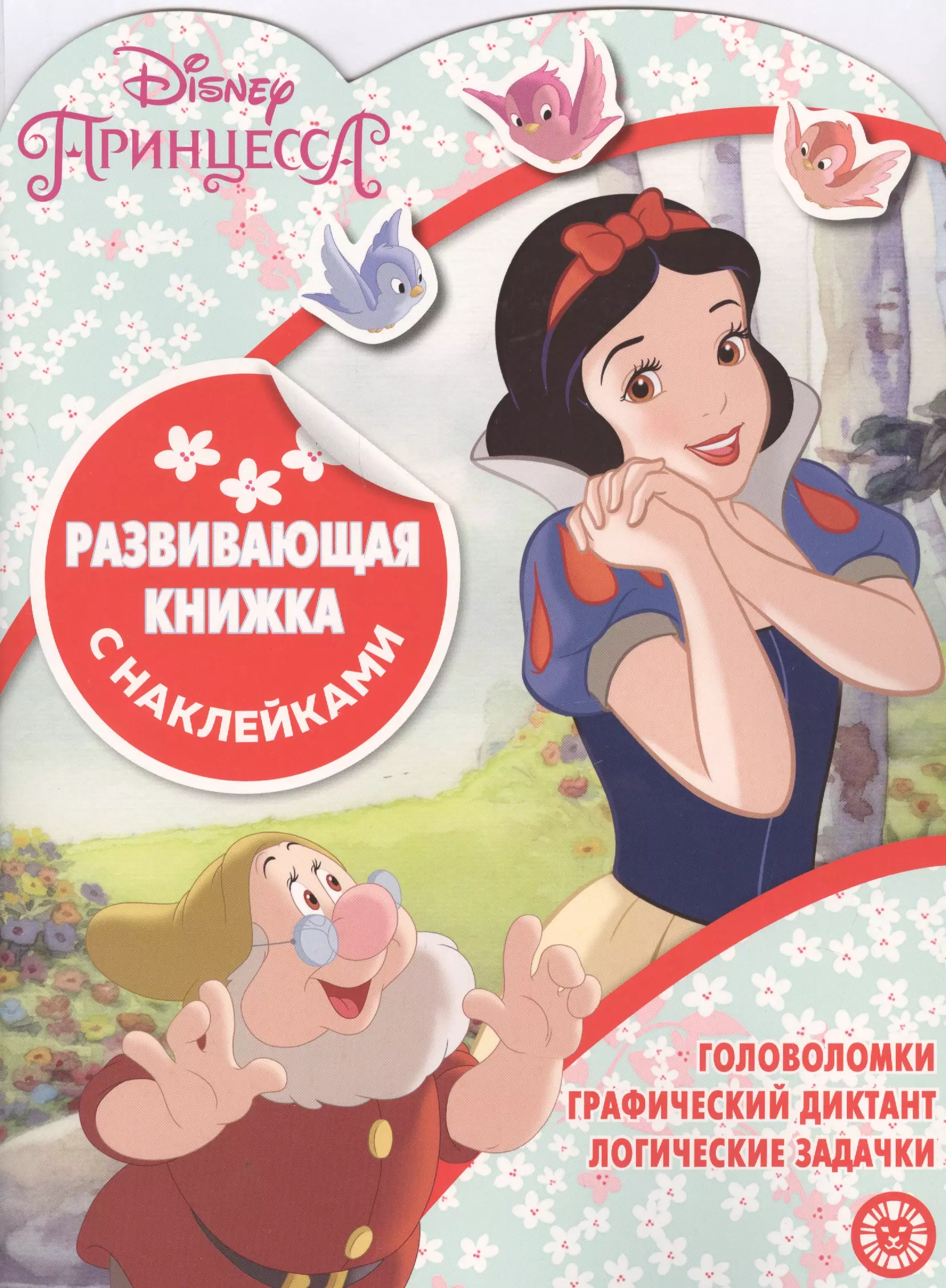  - Принцесса Disney. Развивающая книжка с наклейками