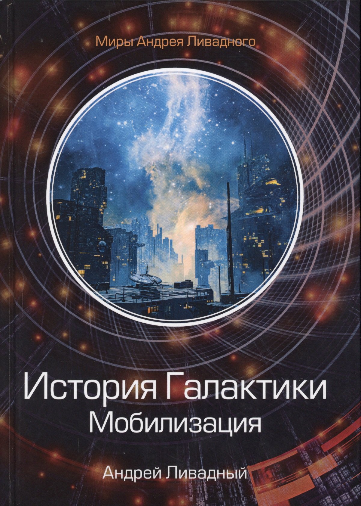 

История Галактики. Мобилизация