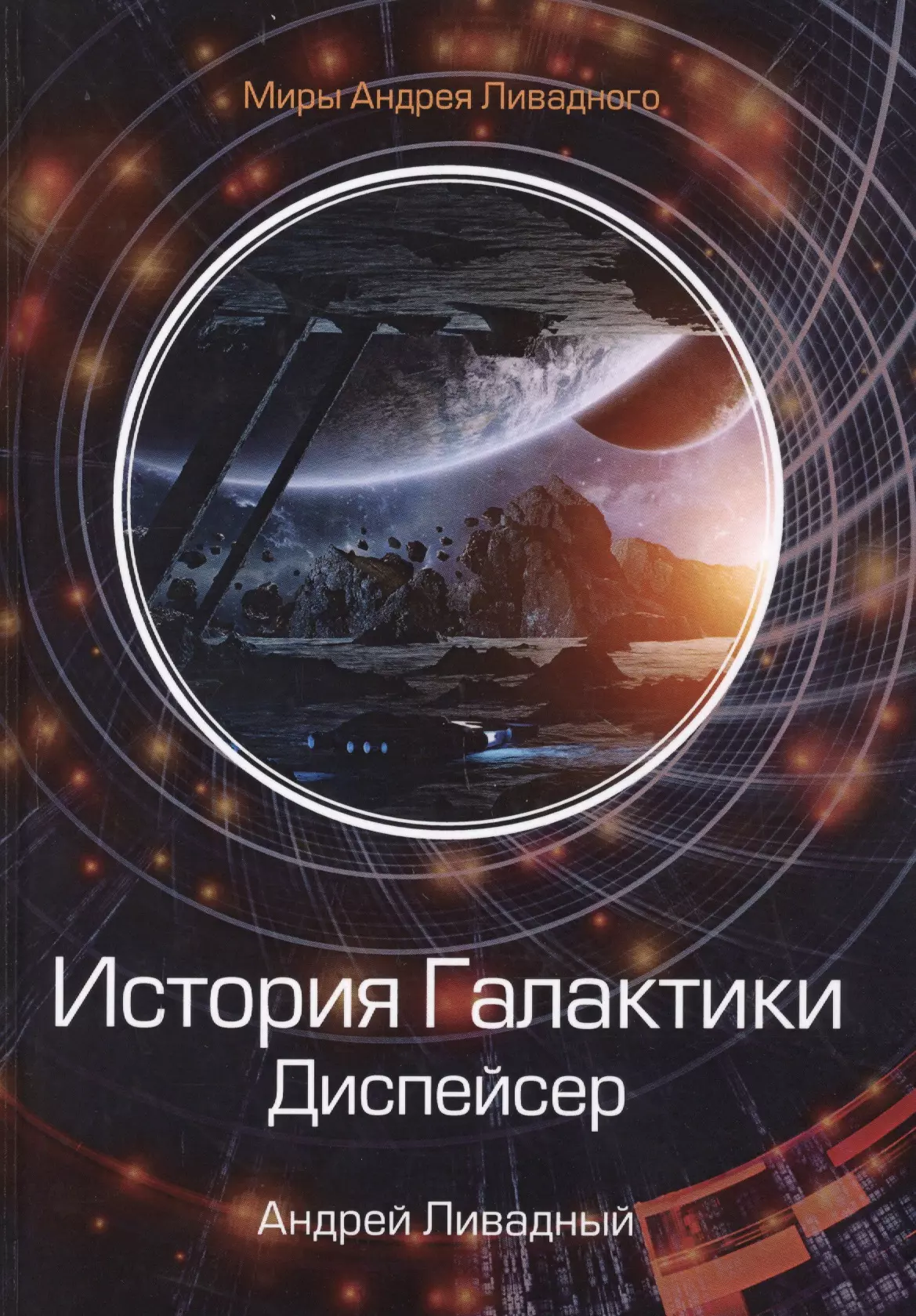 Ливадный Андрей Львович - История Галактики. Диспейсер. Отделившийся. Книга I