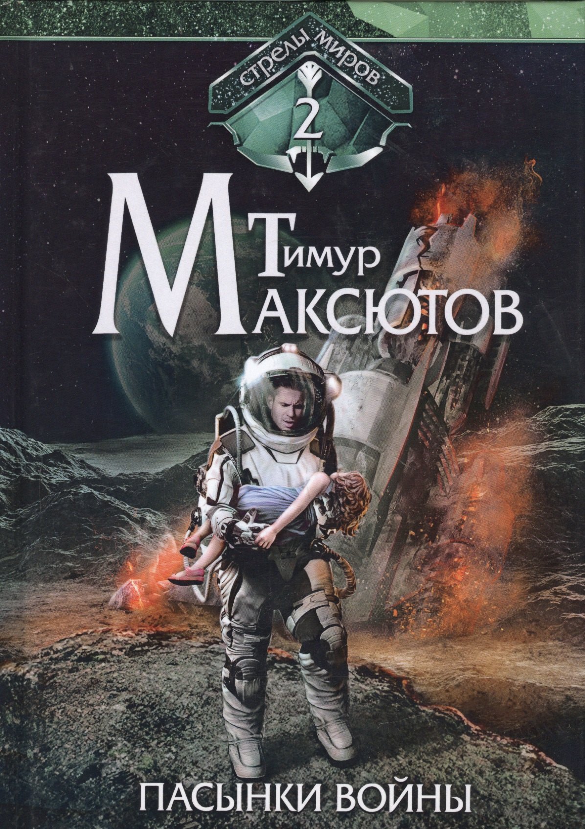 

Пасынки войны. Стрелы миров II