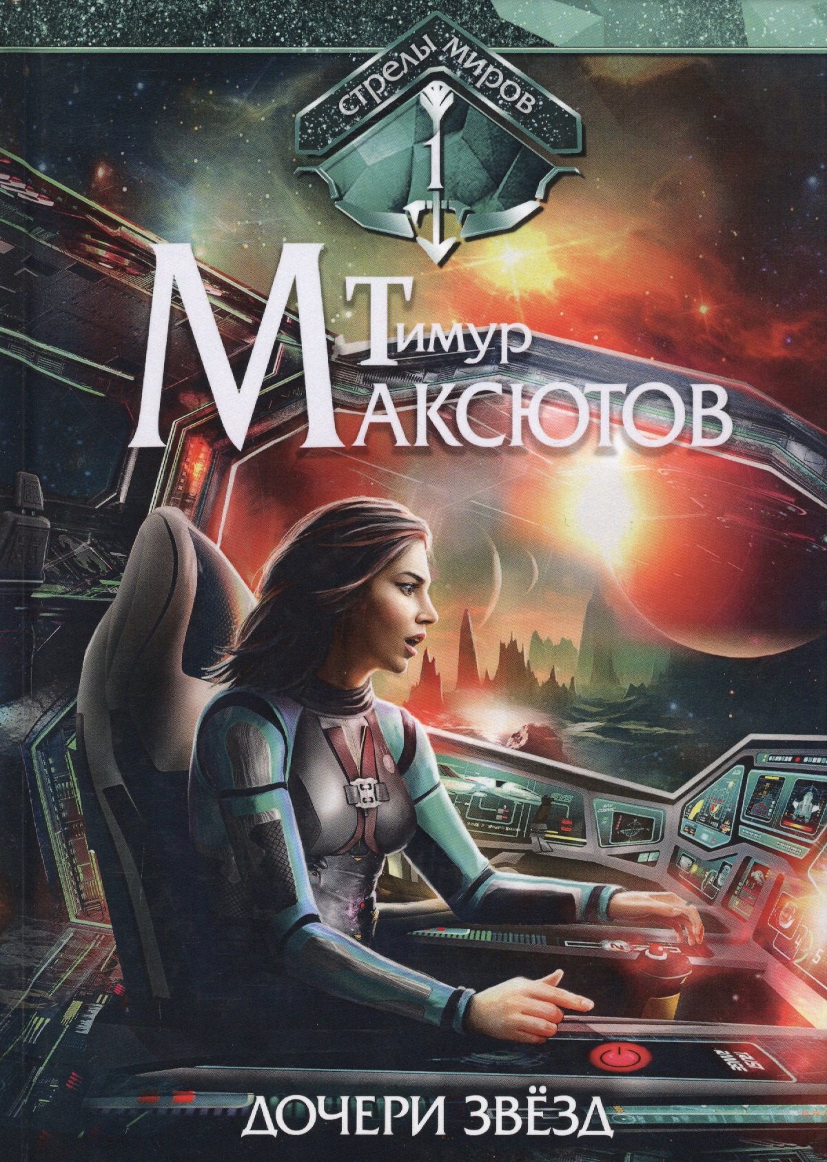 

Дочери звезд. Стрелы миров I