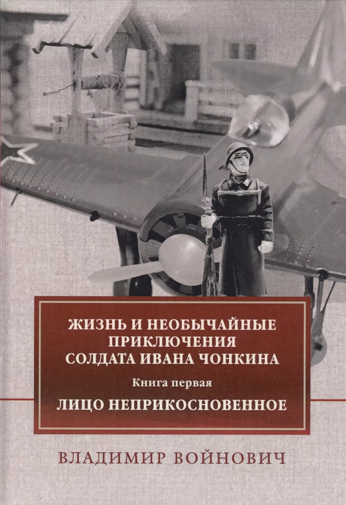 Войнович Владимир Николаевич - Жизнь и необычайные приключения солдата Ивана Чонкина. Книга первая: Лицо неприкосновенное