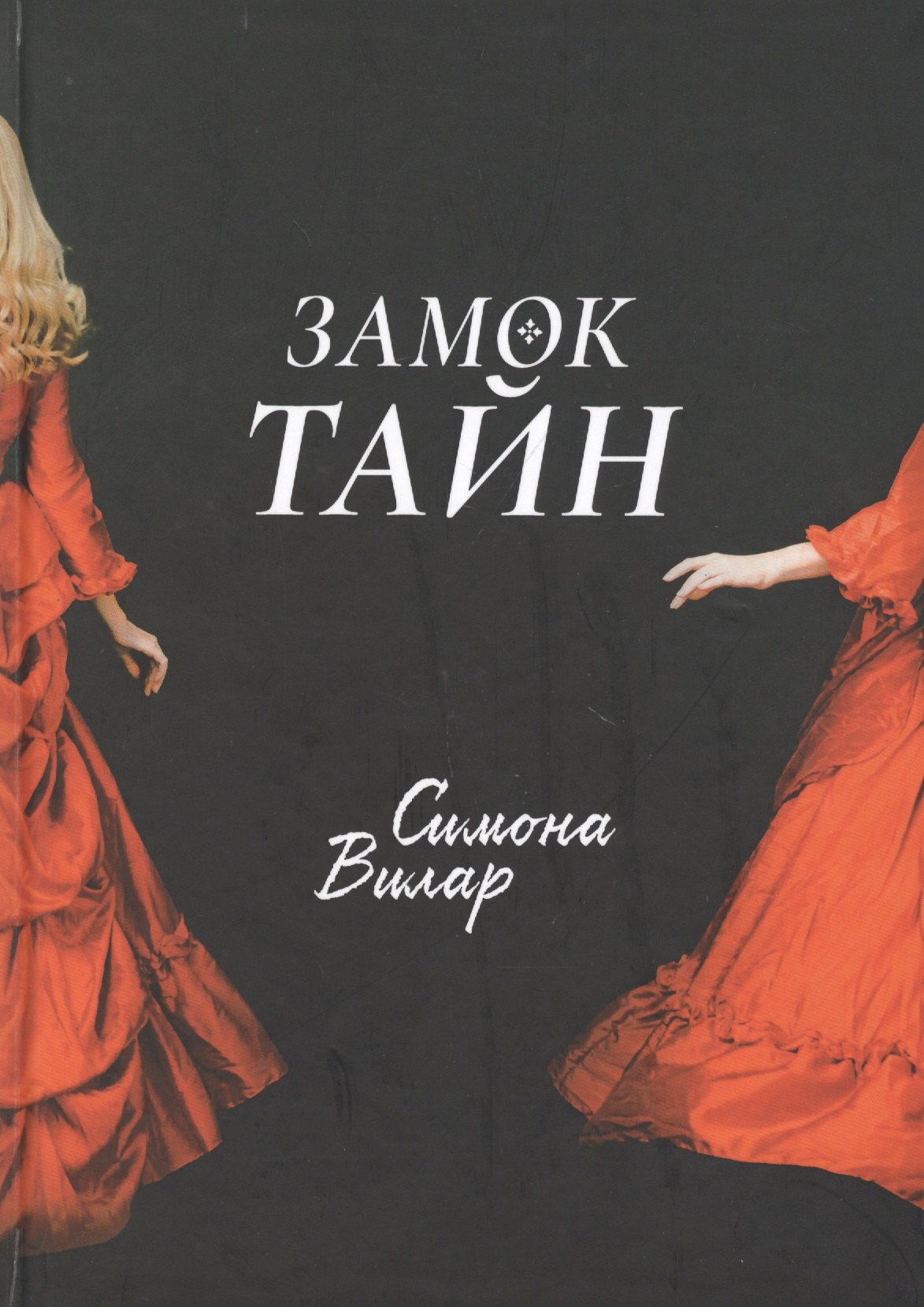 

Замок тайн