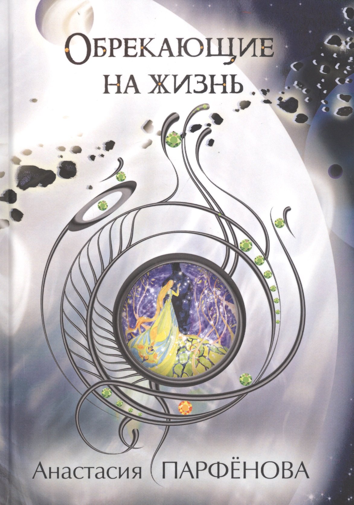 

Обрекающие на Жизнь