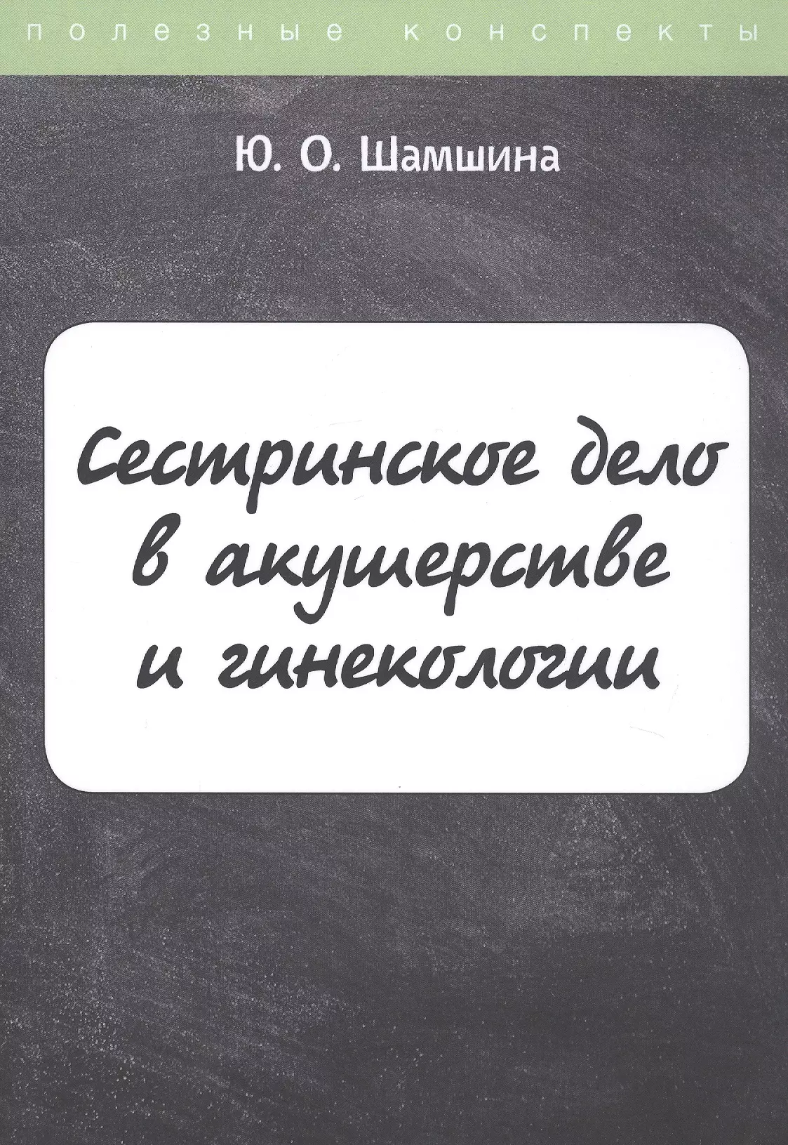 Шамшина Юлия Олеговна - Сестринское дело в акушерстве и гинекологии. Конспект лекций