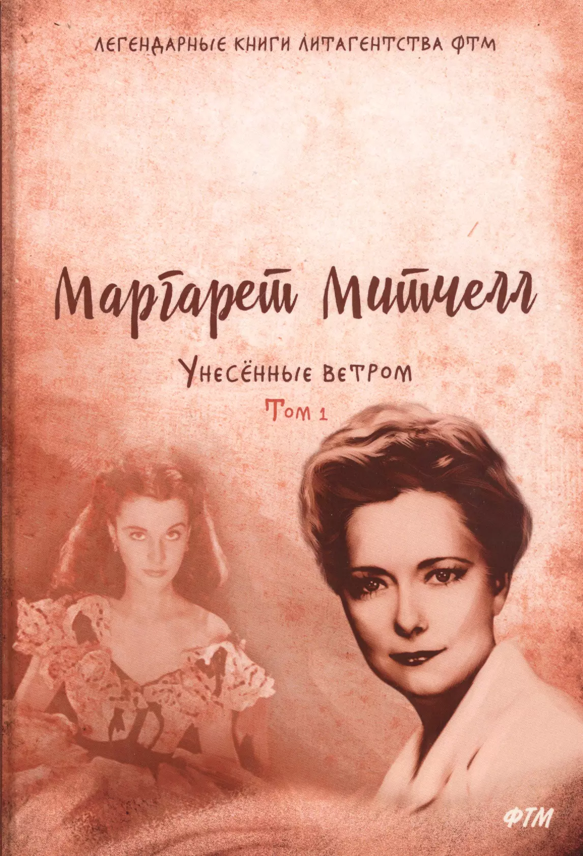 «Унесенные ветром», м. Митчелл (1936)