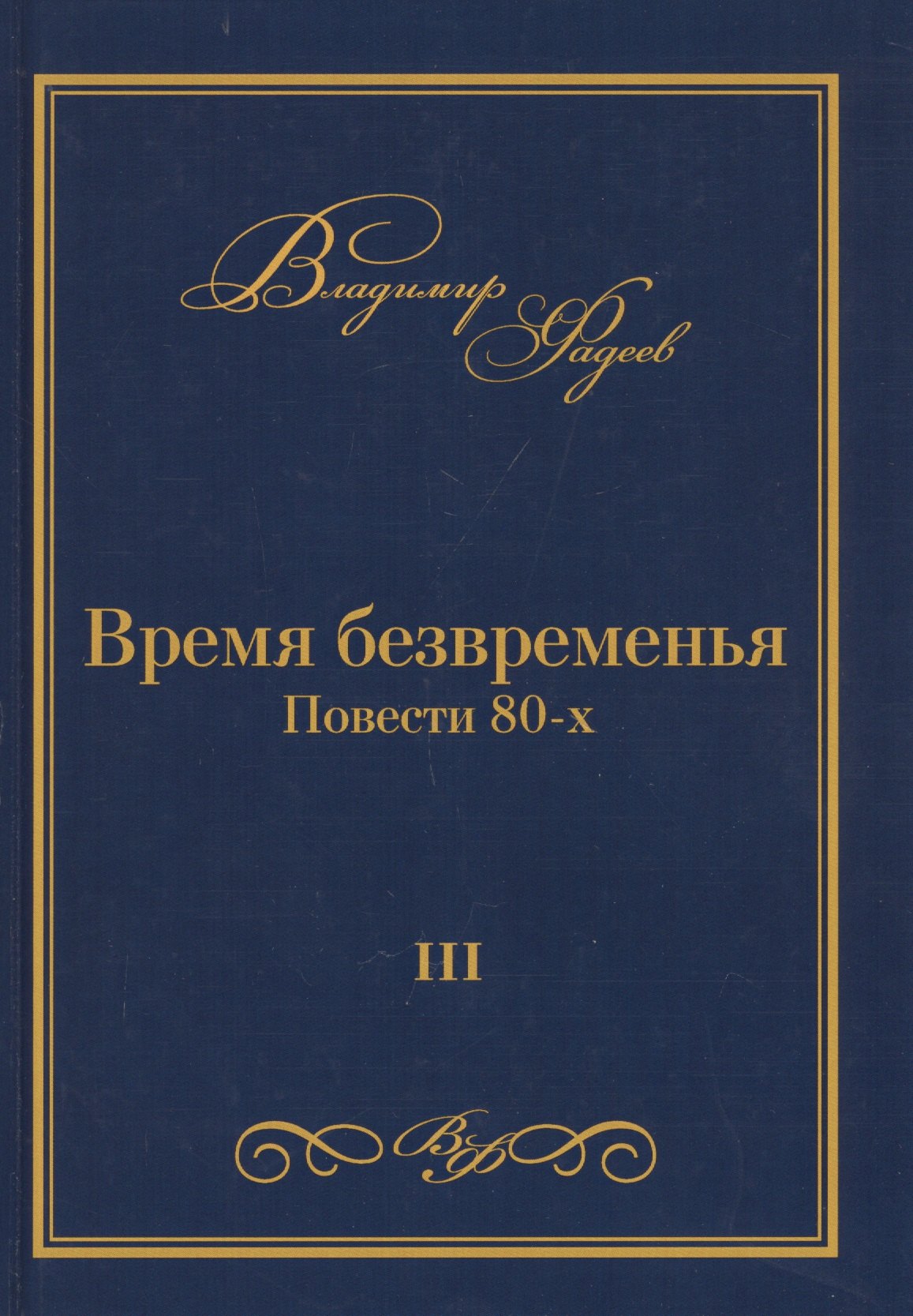 

Время безвременья. Повести 80-х. Том III