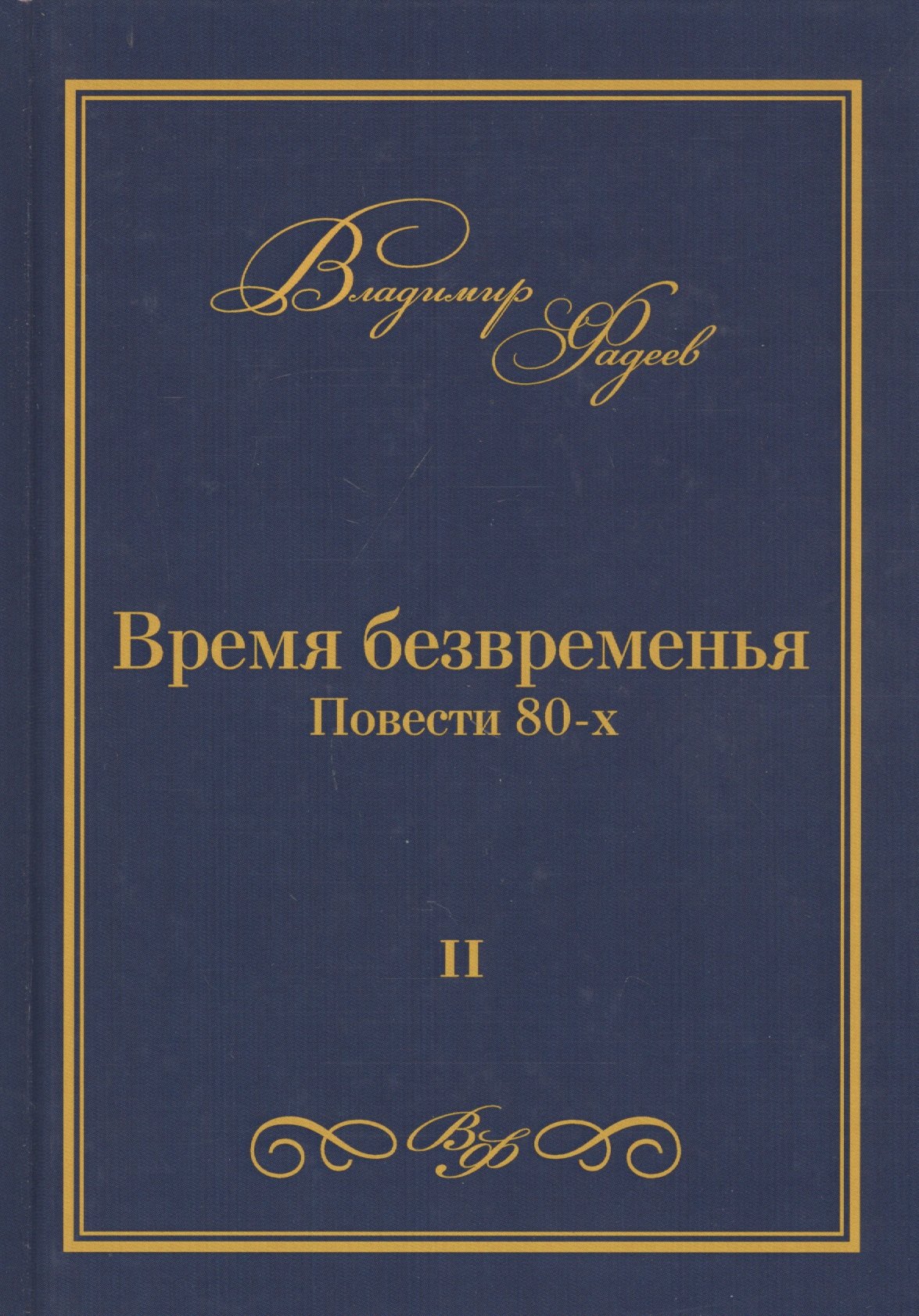 

Время безвременья. Повести 80-х. Том II
