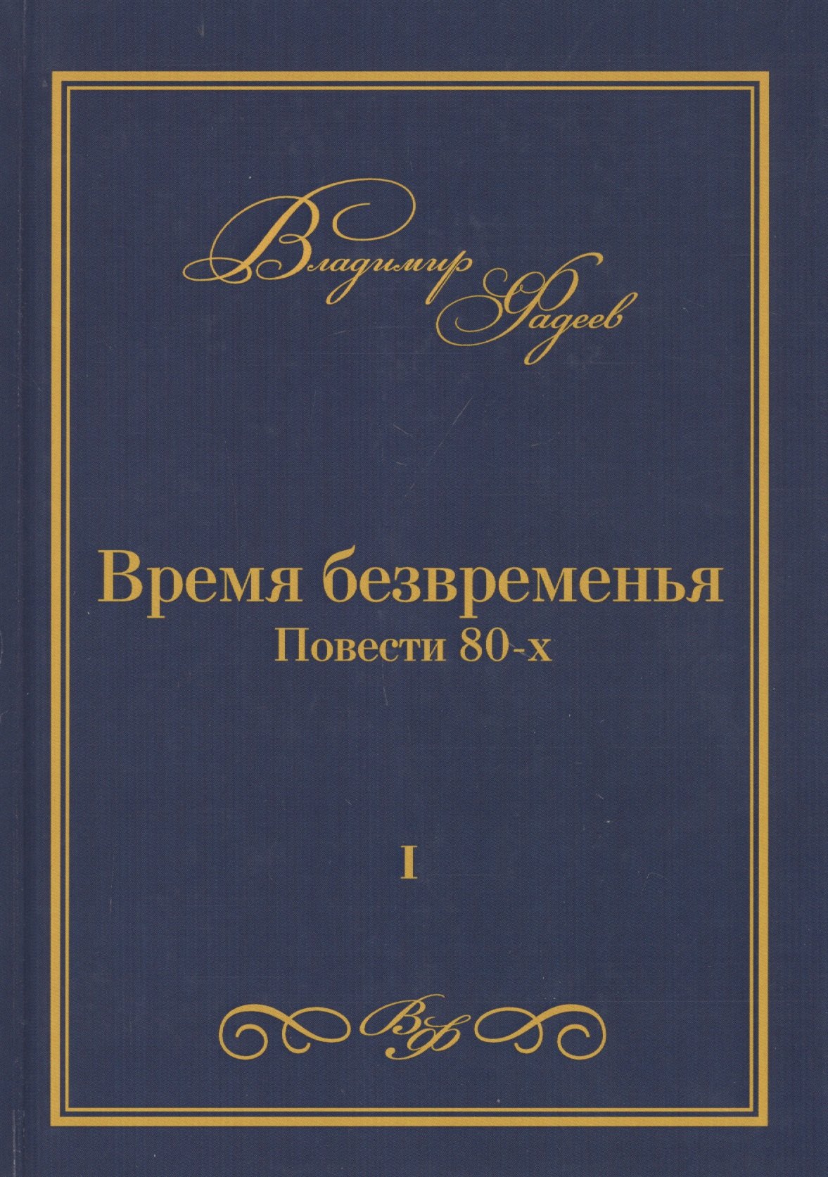 

Время безвременья. Повести 80-х. Том I