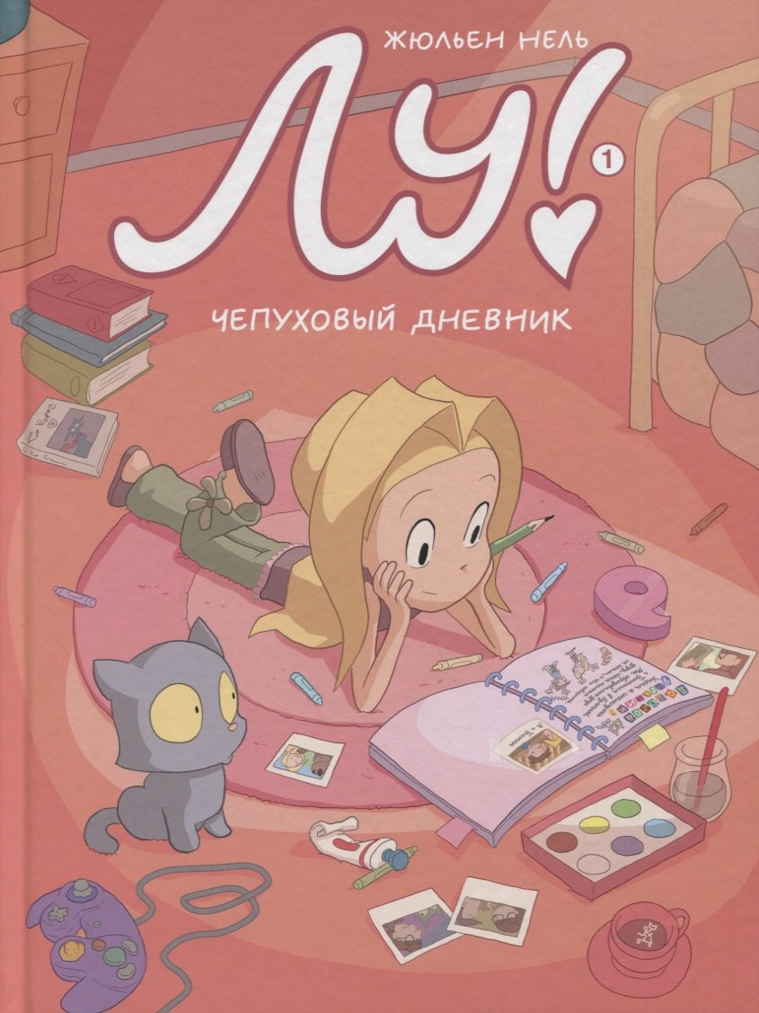

Лу! Книга 1. Чепуховый дневник