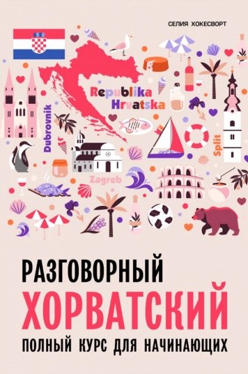 

Разговорный хорватский язык. Курс для начинающих