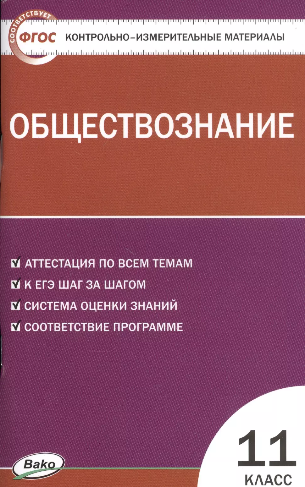 Контрольно измерительные материалы 10. Контрольно-измерительные материалы Обществознание 10 класс Давыдова. Обществознание 11 класс контрольно-измерительные материалы. КИМЫ по обществознанию 10 класс ФГОС Боголюбов. Обществознание. 11 Класс. Контрольно-измерительные материалы. ФГОС.