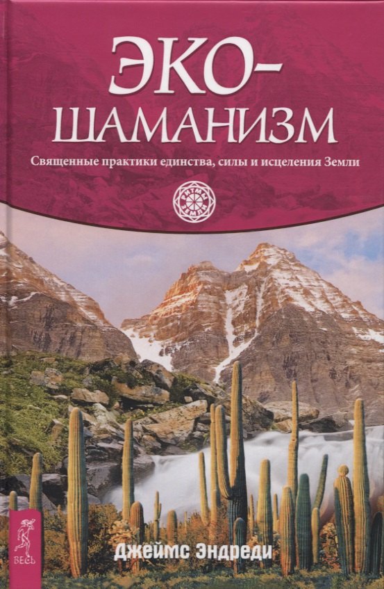 

Экошаманизм. Священные практики единства, силы и исцеления Земли