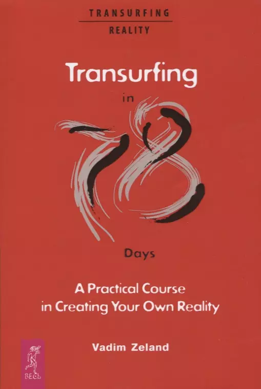 Зеланд Вадим - Transurfing in 78 Days - A Practical Course in Creating Your Own Reality