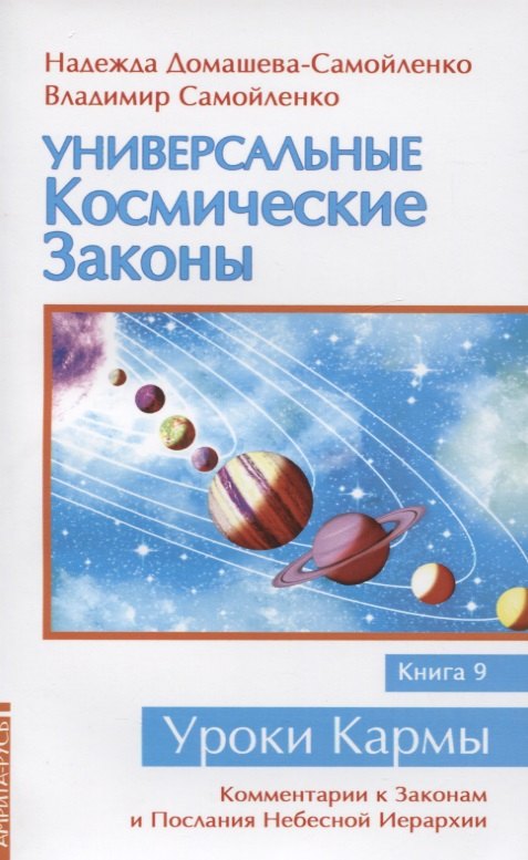 

Универсальные космические законы. Книга 9. Комментарии к Законам и Послания Небесной Иерархии