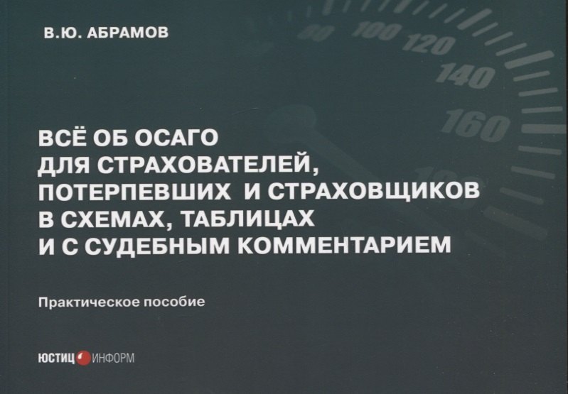

Все об ОСАГО для страхователей, потерпевших и страховщиков в схемах, таблицах и с судебным комментарием: практическое пособие