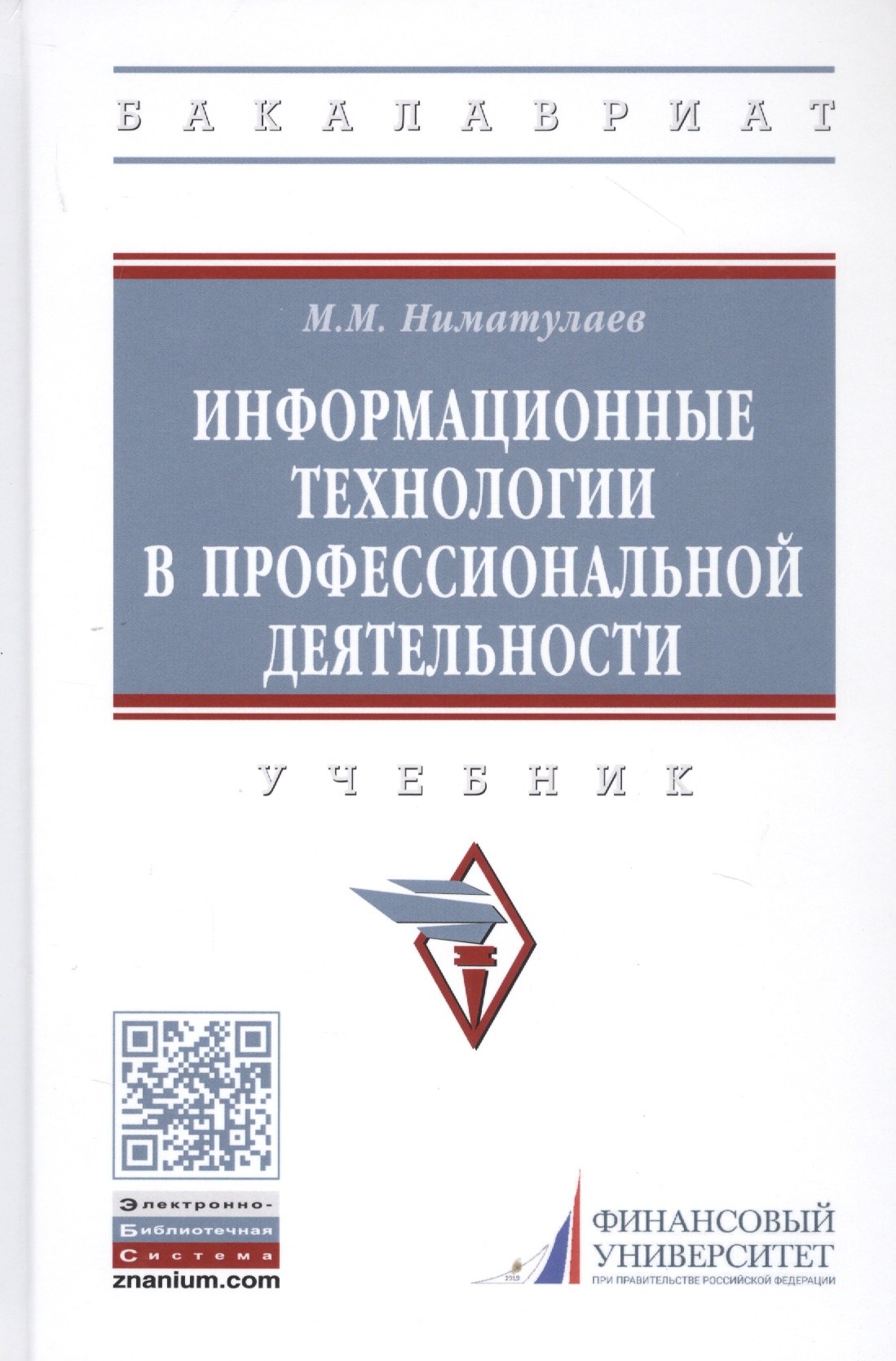 

Информационные технологии в профессиональной деятельности: Учебник