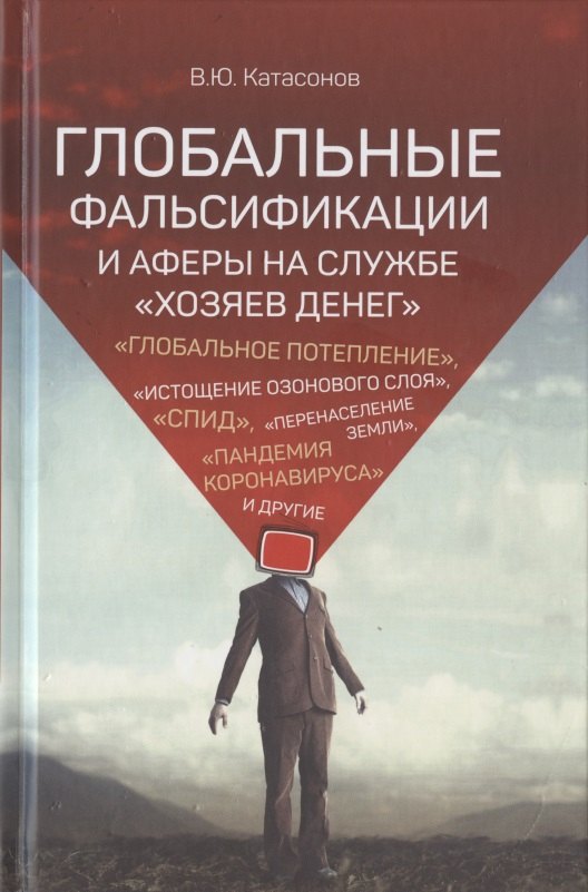 

Глобальные фальсификации и аферы на службе «хозяев денег». "Глобальное потепление", "Истощение озонового слоя", "СПИД", "Перенаселение земли", "Пандемия коронавируса" и другие