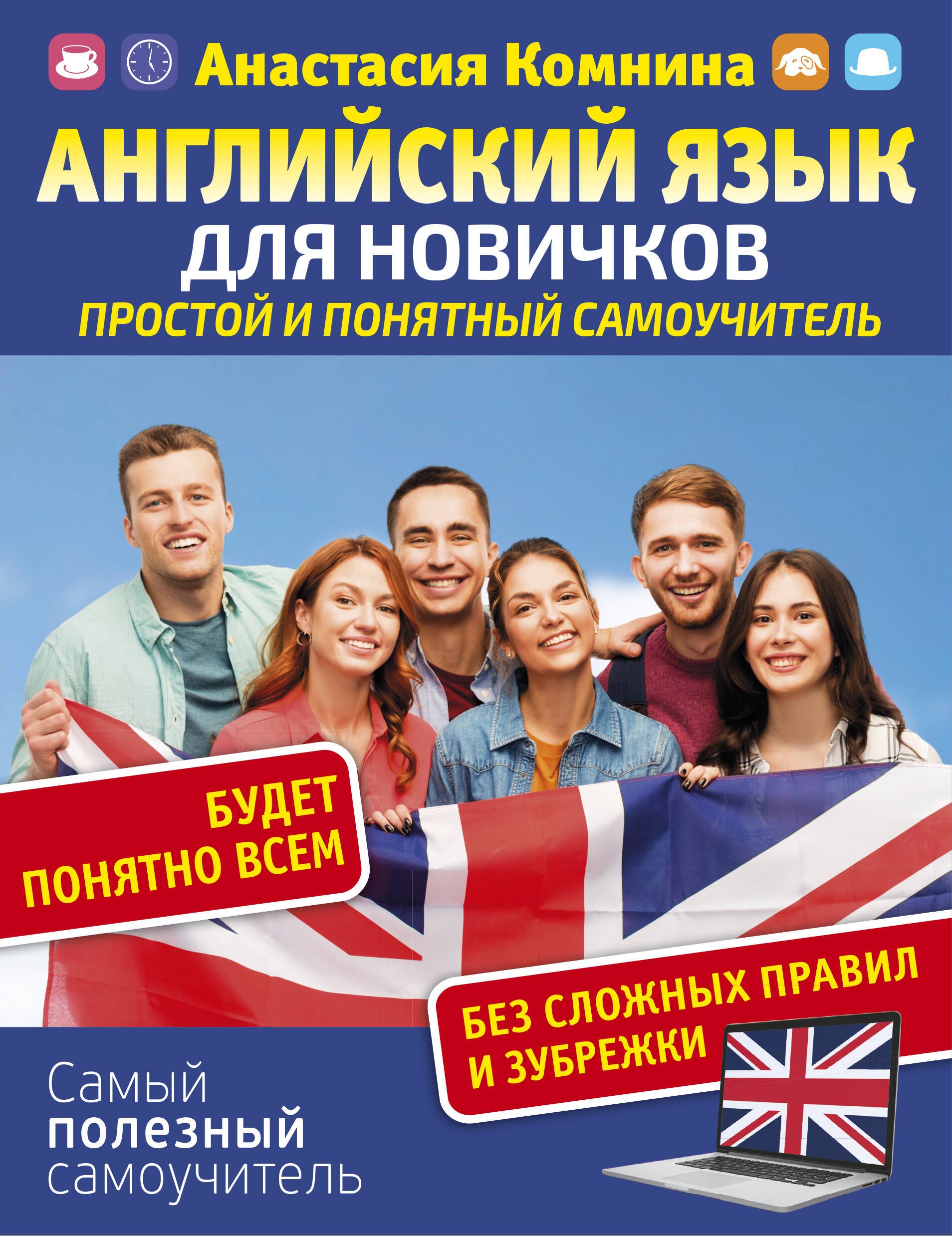 

Английский язык для новичков. Простой и понятный самоучитель