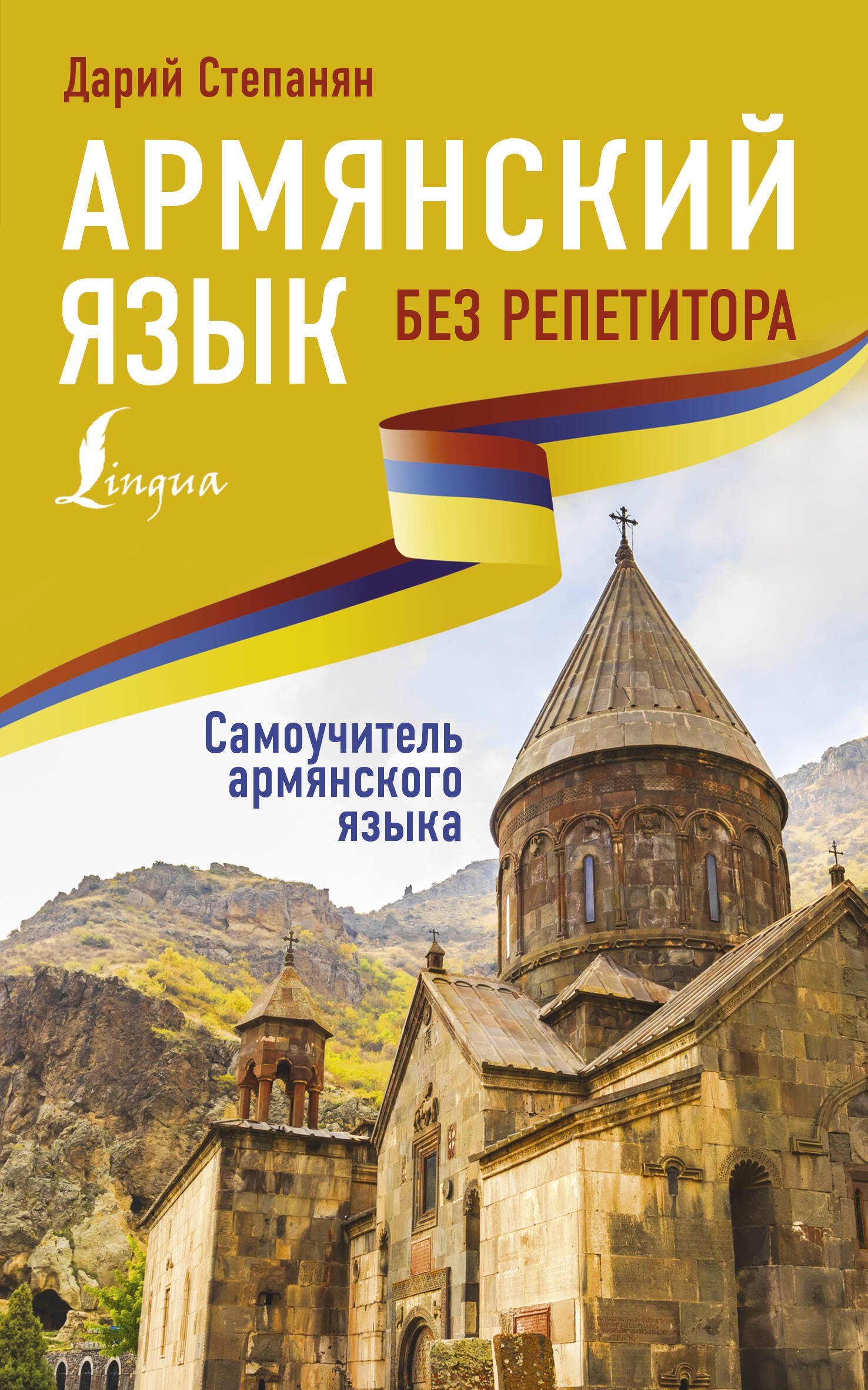 

Армянский язык без репетитора. Самоучитель армянского языка
