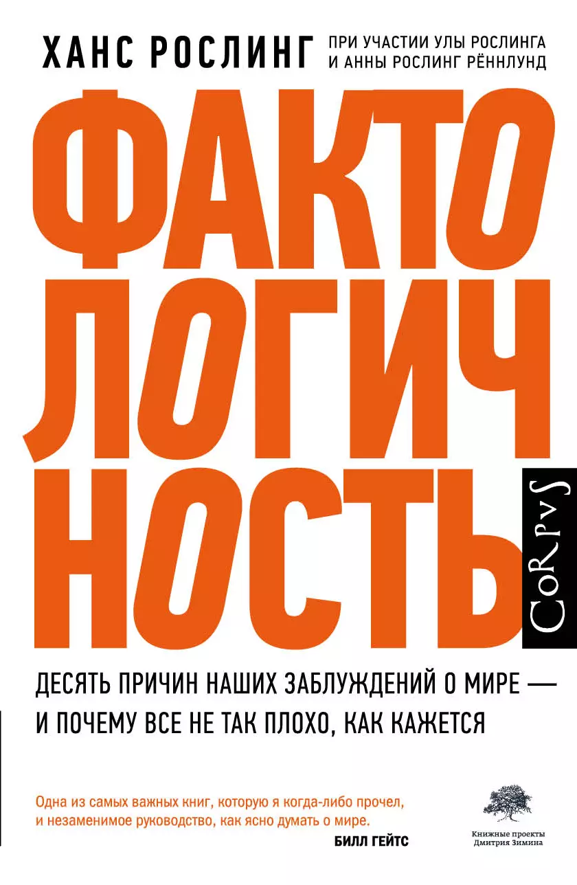 Рослинг Ханс - Фактологичность. Десять причин наших заблуждений о мире - и почему все не так плохо, как кажется