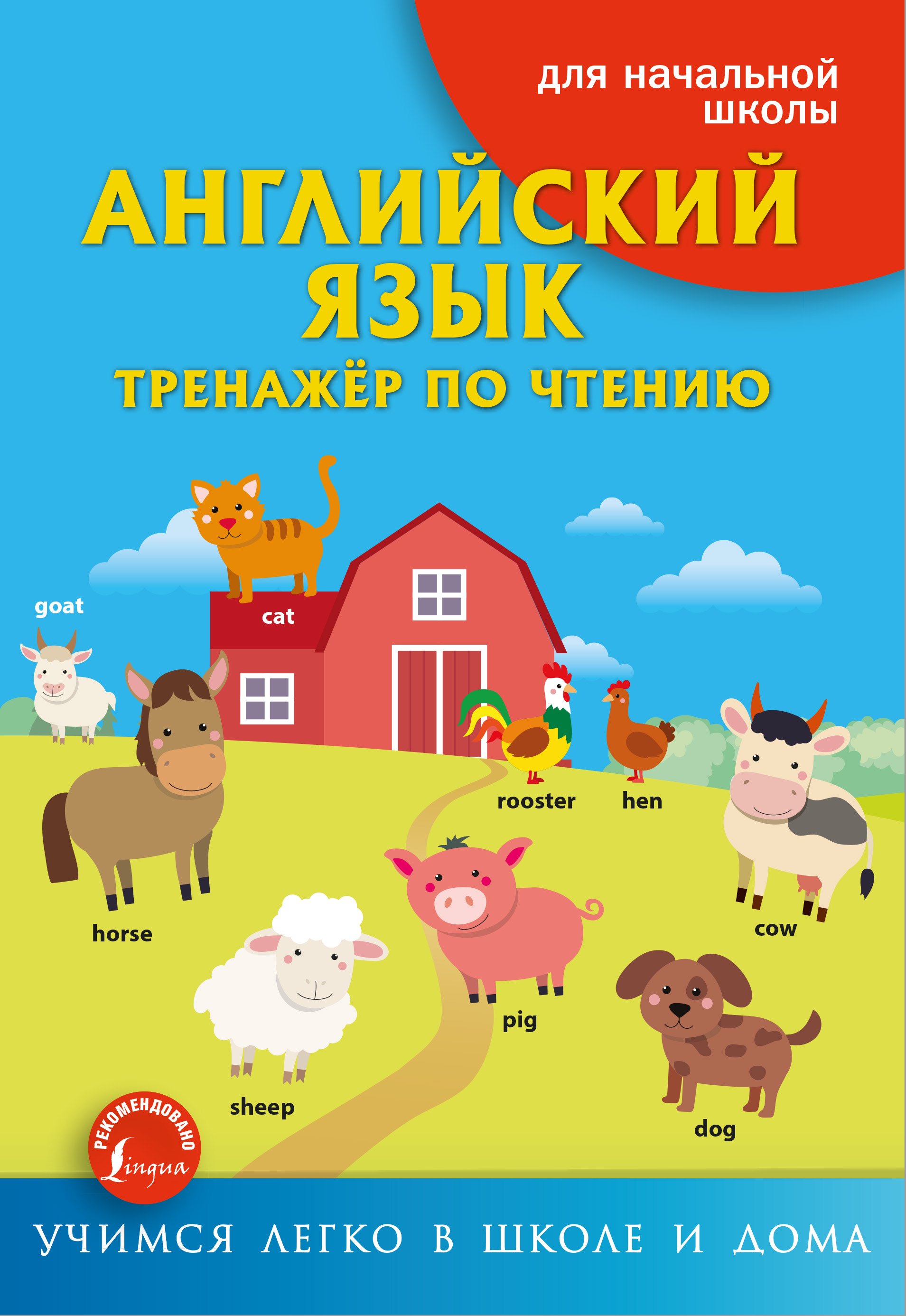 

Английский язык. Тренажер по чтению