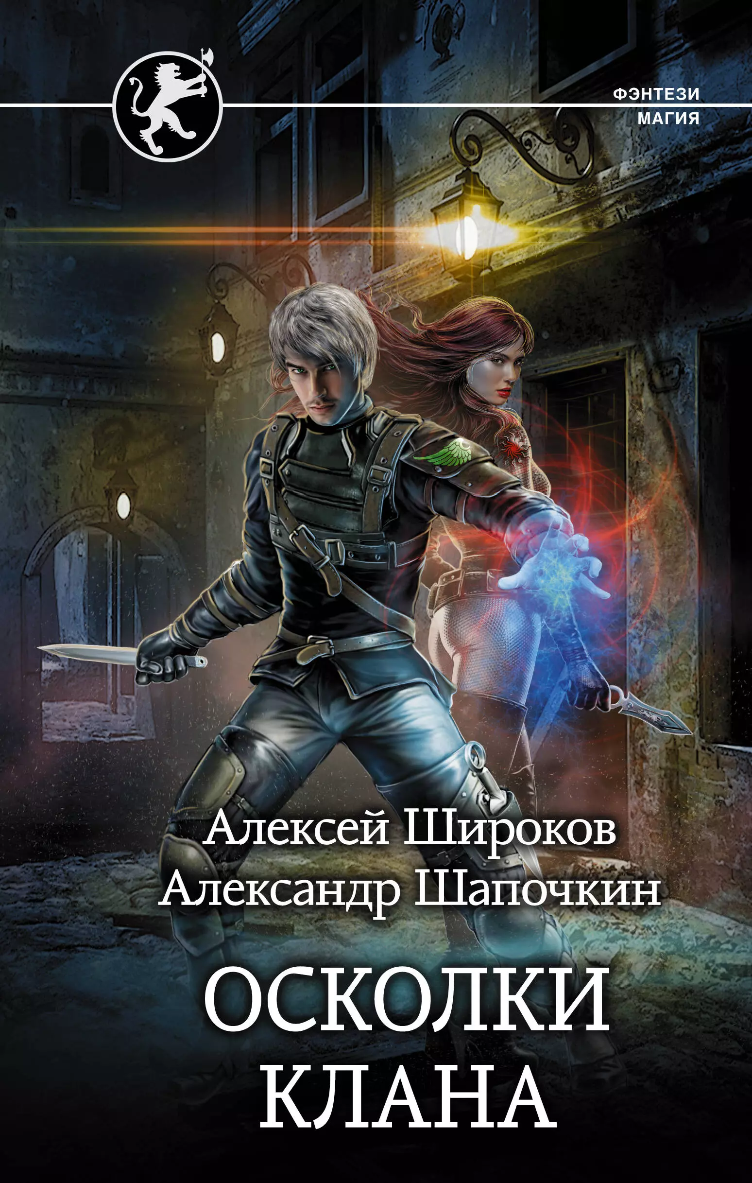 Фэнтези попаданцы в магические миры. Алексей Широков, Александр Шапочкин Игнис. Осколки клана - Алексей Широков, Александр Шапочкин. Осколки клана Алексей Широков Александр Шапочкин книга. Попаданец в мир магии.