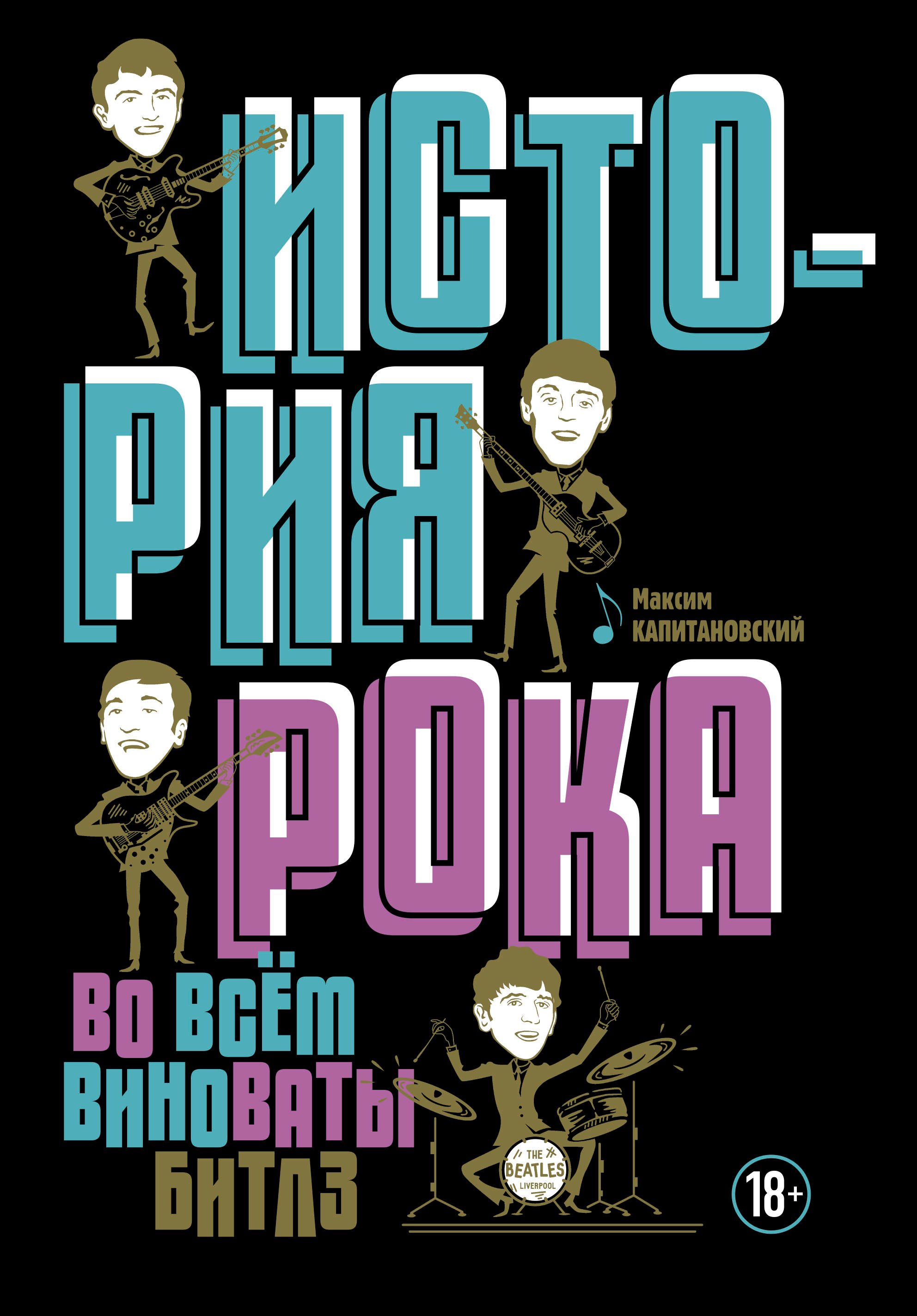 

История рока. Во всем виноваты "Битлз"