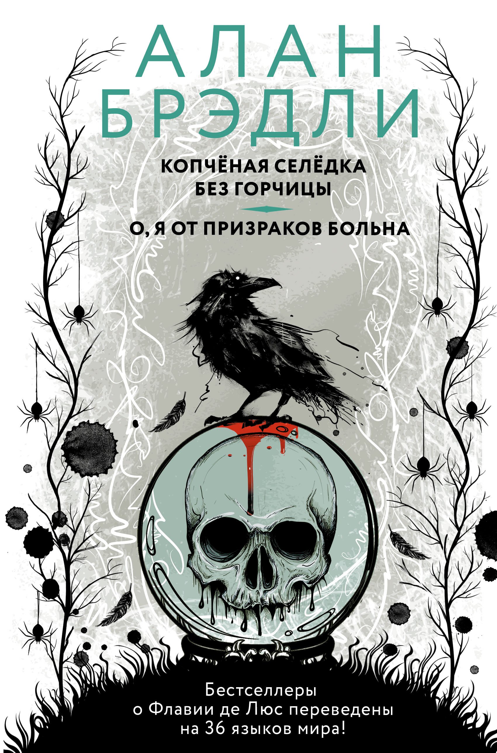 Брэдли Алан - Копченая селедка без горчицы. О, я от призраков больна