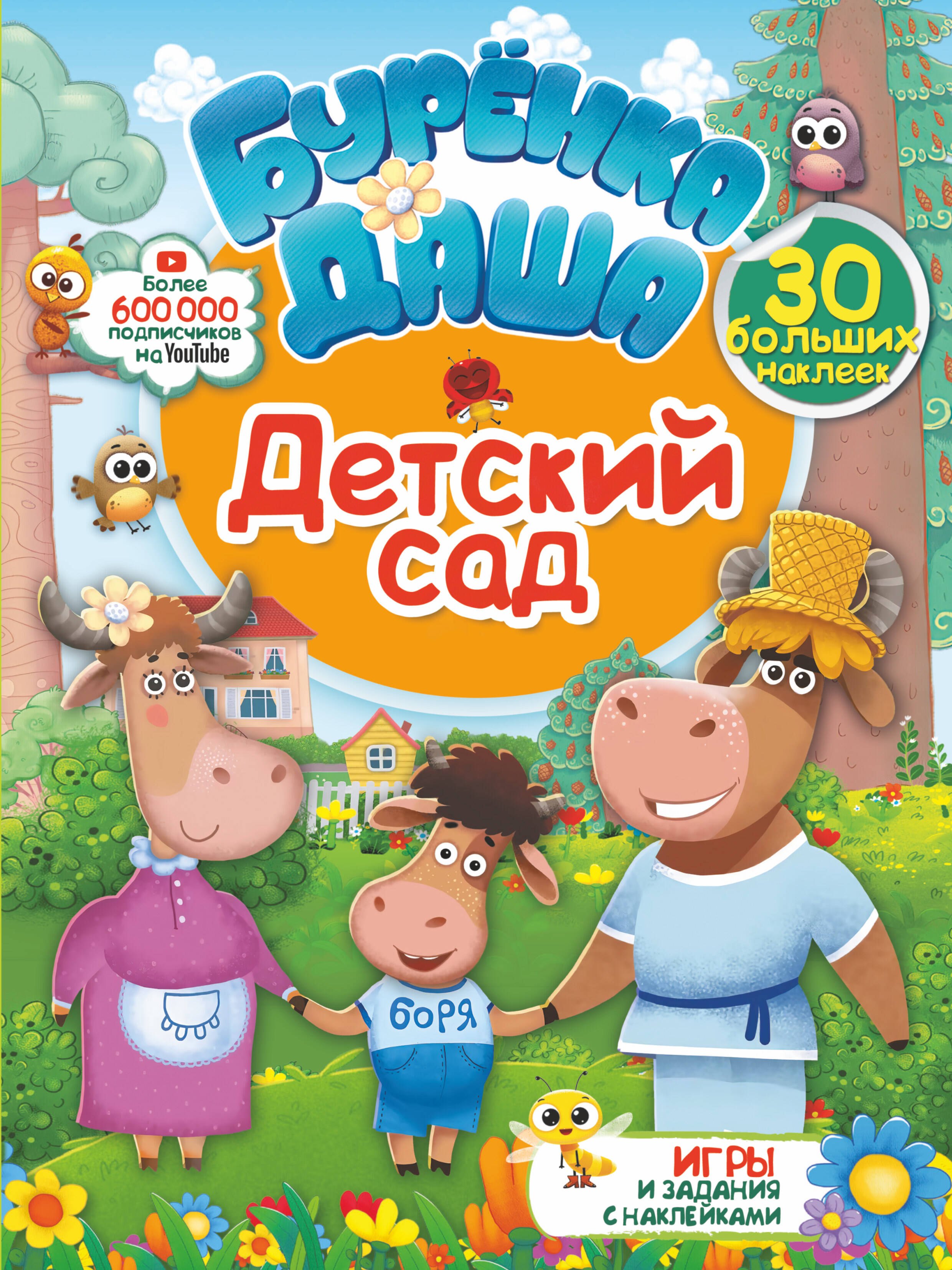 

Детский сад. Игры и задания с наклейками (30 больших наклеек)