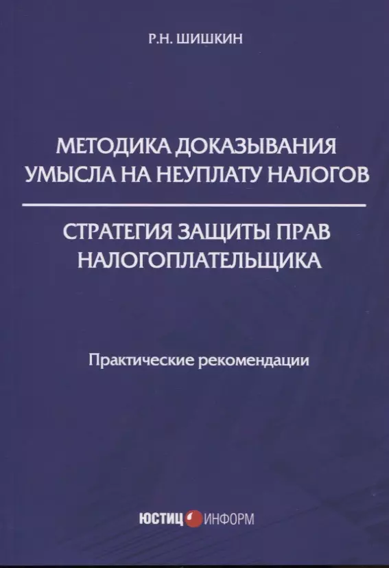  - Методика доказывания умысла на неуплату налогов. Стратегия защиты прав налогоплательщика: практические рекомендации