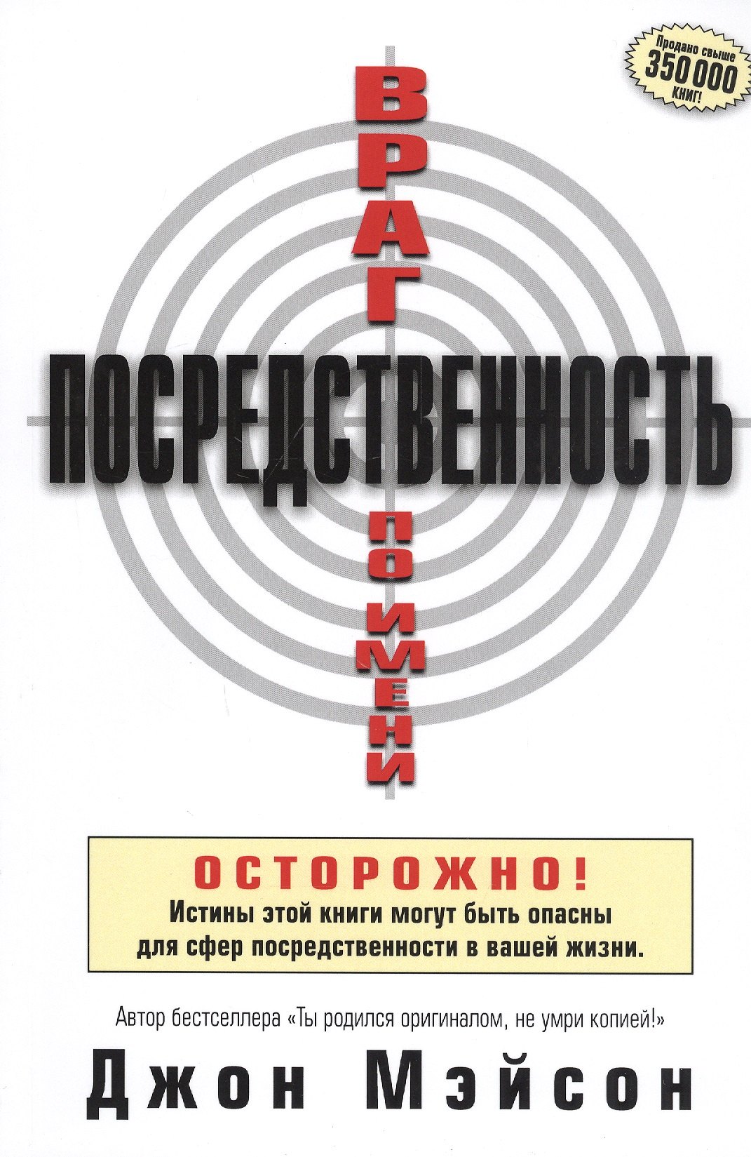 

Враг по имени Посредственность.