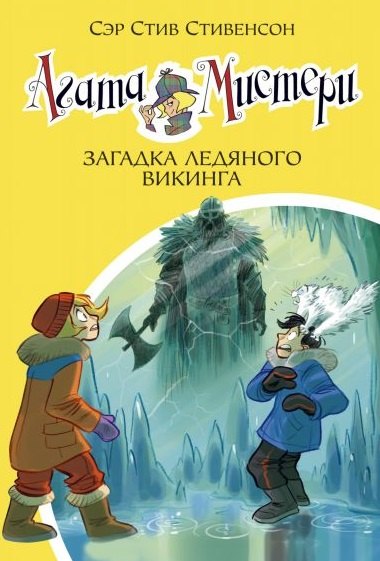

Агата Мистери. Книга 28. Загадка ледяного викинга